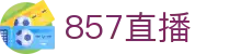 857直播亚洲站 - 覆盖日韩澳亚冠等亚洲赛事